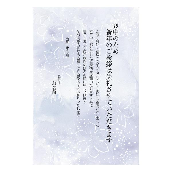 【あなたのあいさつ文を入れて1枚から印刷OK！】喪中はがき オリジナル 喪中葉書 欠礼はがき 年賀欠...