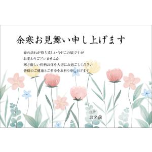 【あなたのあいさつ文を入れて1枚から印刷OK！】余寒見舞い はがき お見舞い オリジナル 余寒葉書 年賀状 返礼 お詫び 行事の参加依頼 差出人印刷有