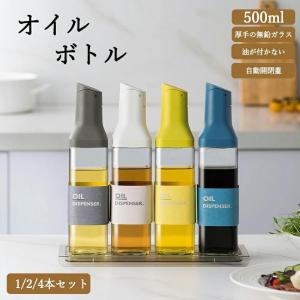 オイルボトル 醤油差し 1本セット 2本セット 4本セット 液だれしない 見せる収納 スタイリッシュ 片手 ガラス 調味料入れ 500ml ドレッシングボトル ビン 容器｜Loveplus