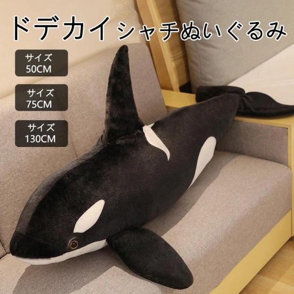シャチ クジラ くじら ぬいぐるみ 大きい かわいい 海洋動物 抱き枕 柔らか ふわふわ 子供 彼女...