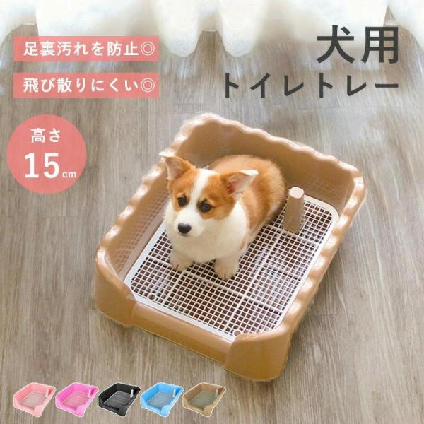トイレトレー 犬用 ペットトイレ 洗える 犬トイレトレー おしゃれ ペット 犬トイレ しつけ 飛び散...