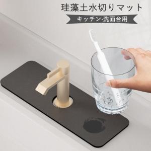 珪藻土 蛇口 水栓 トレー キッチン 水切りマッ...の商品画像