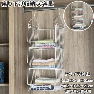 服収納 吊り下げ収納 クローゼット 吊り ラック 吊り下げラック おしゃれ 脱衣室 バッグ かっご バック タオル 新生活 大きいサイズ コンパクト 1層 2層 3層 4層