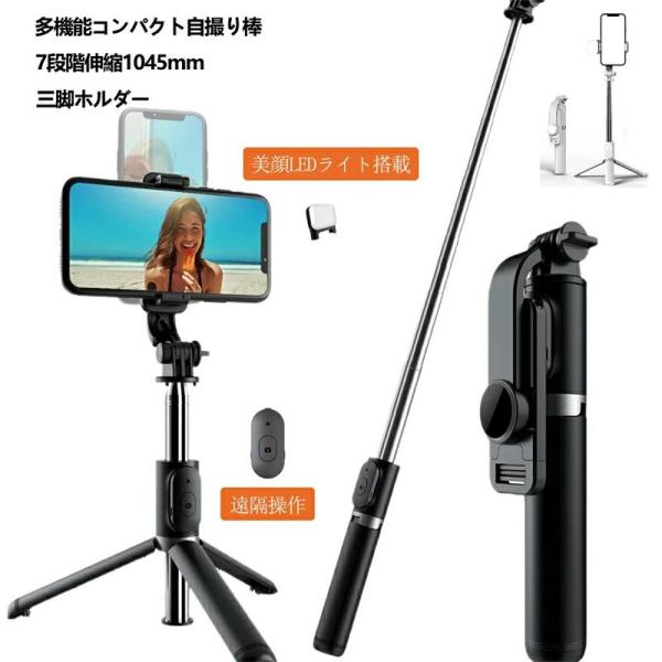 自撮り棒 セルカ棒 三脚 リモコン付 1045mm bluetooth  iPhone＆Androi...