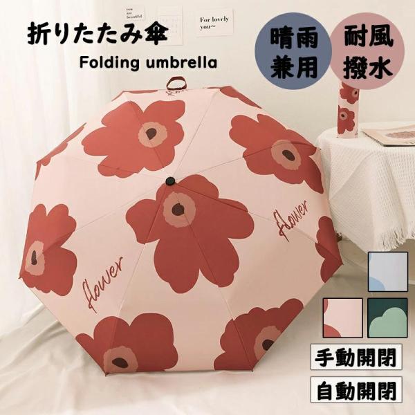 晴雨兼用 自動開閉 手動開閉 折り畳み傘 日焼け対策 軽量 レディース 撥水 耐風 梅雨 雨 ボタン...