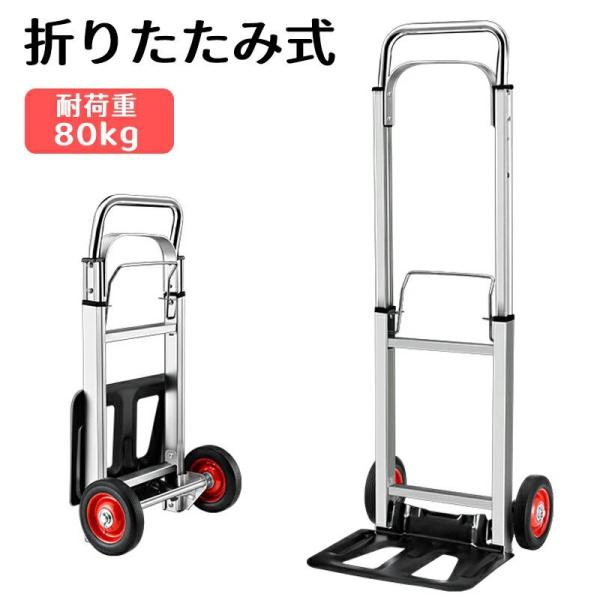 キャリーカート 折りたたみ コンパクト キャリー カート 【耐荷重80KG】軽量 台車 折り畳み 灯...