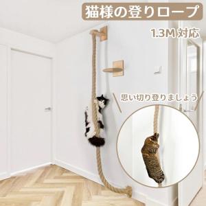 猫様の登りロープ 130CM キャットタワー 木製 省スペース 運動不足解消 サイザルジャンプ台 壁にかける 猫用 人気 省スペース 麻紐 見晴台 猫 タワー かわいい