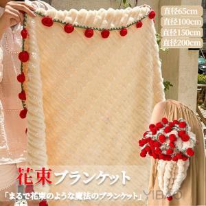 ブーケブランケット 完成品 花束 ひざ掛け ストール インテリア 装飾