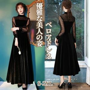 イブニングドレス ベロアドレス 透け感  結婚式 同窓会 ベルベット ワンピース ロング ミドル丈 シワにくい パーティードレス オケージョンドレス ハイウエスト｜Loveplus