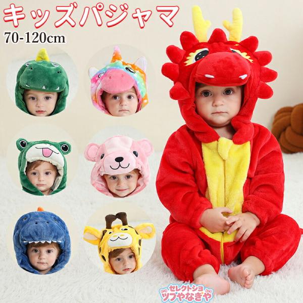 着ぐるみ パジャマ 子供用 アニマル キッズ 動物パジャマ 蛙 熊 一角獣 恐竜 キリン 蛇 動物着...