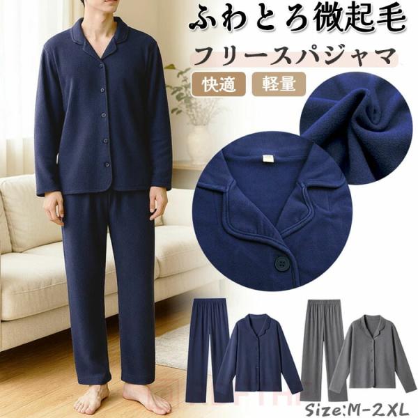メンズ パジャマ ルームウェア 上下セット 長袖 起毛 あったか 伸縮性 快適 シンプル ベーシック...