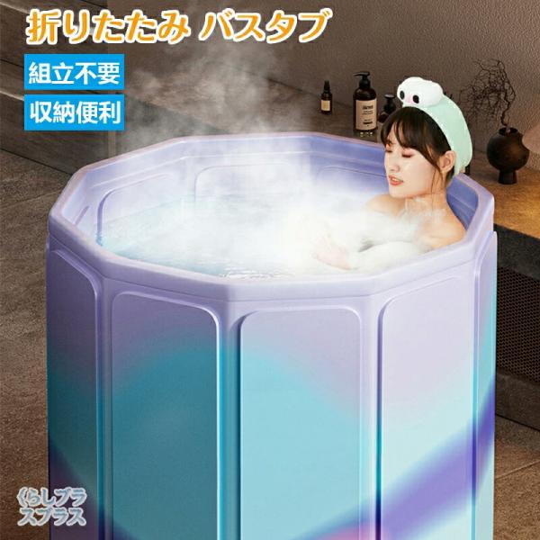 ポータブルバスタブ 折りたたみ浴槽 折り畳み 幅80cm*高さ70cm 持運び 浴槽 バスタブ コン...