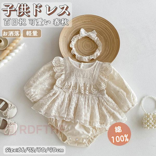 ベビー服 女の子 キッズ ロンパース ワンピース ボディースーツ 長袖 子供ドレス ヘッドバンド付き...