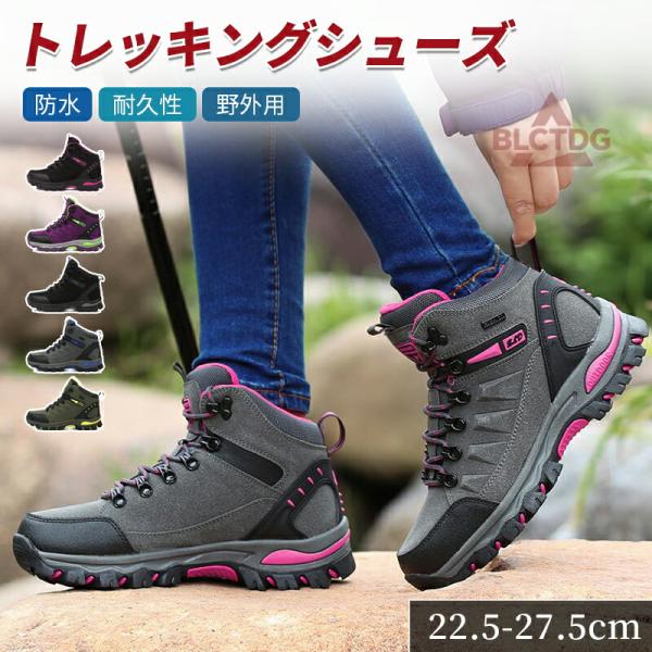 トレッキングシューズ  6色 22.5cm 〜 27.5cm ハイキング トレッキング キャンプ ト...