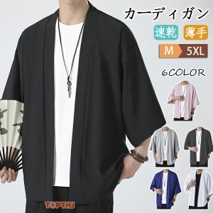 カーディガン メンズ サマー 夏 接触冷感 七分袖 和風 薄手 涼しい トップス 浴衣風 花火 お祭りルームウェア UVカッ 速乾 涼しい 薄手 冷房対策