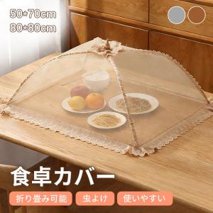 食卓カバー フードカバー 折り畳み式 食卓 ほこ...の商品画像