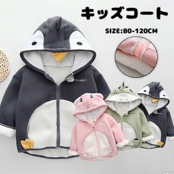 キッズ 動物柄 パーカー こども服 アウター コート ベビー 男の子 女の子 子供服 フード付き ジ...