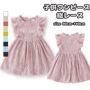 女の子 ワンピース 総レース 夏 カジュアル キッズ ノースリーブ 10色 子供服 フォーマル ドレス ベビー 子ども 膝丈 可愛い 通学 普段着 ガールズ
