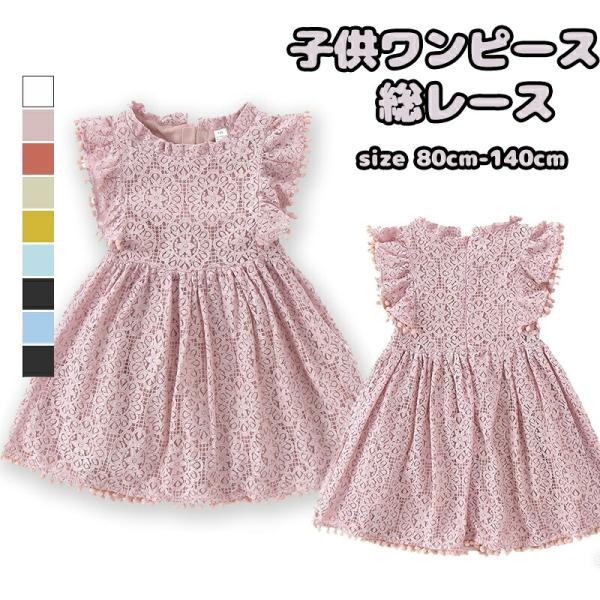 女の子 ワンピース 総レース 夏 カジュアル キッズ ノースリーブ 10色 子供服 フォーマル ドレ...