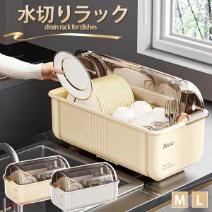 水切りラック 水切りカゴ 食器棚 食器 収納 哺乳瓶ラック 哺乳瓶スタンド ケース 台所 カップボード トレイ付 食器収納 蓋付き 大容量 透明 4way 一人暮らし