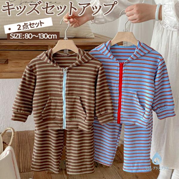 キッズ セットアップ ボーダー柄 ジッパー 長袖 2点セット 韓国子供服 カジュアル おしゃれ 普段...