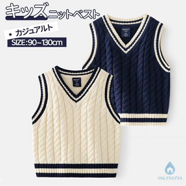 女の子 男の子 スクールベスト  Vネック ベスト お受験 小学生 通園 通学 ネイビー ベージュ ...
