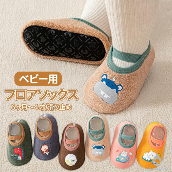 滑り止めソックス フロアソックス 厚手 ベビー用 キッズ 靴   キッズ 子供 男児 女児 秋 冬 ...