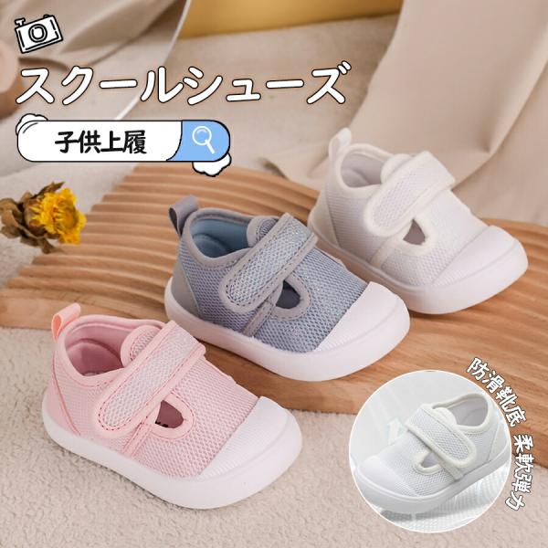 上履き 子供 キッズ 上靴 メッシュ   スニーカー ベビー 靴 シューズ メッシュ 着脱しやすい ...