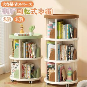 回転式本棚 収納棚 子ども 絵本 スリム本棚 本収納 大容量 360°回転 お洒落ラック スライド本棚 絵本棚 回転ラック 省スペース 小学生 子供部屋 2段 3段