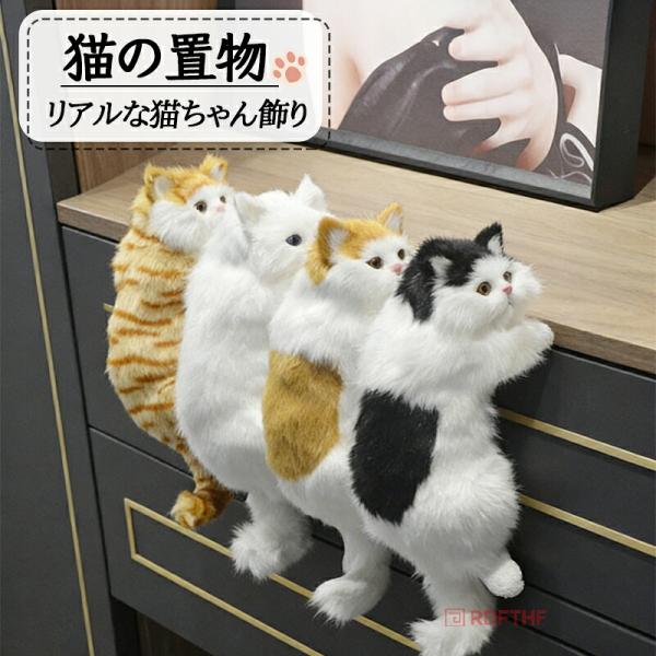 リアルな猫飾り ぶら下がり猫 ぬいぐるみ 猫 ぬいぐるみ 置物 ぶらさがり よじ登り猫 猫のぬいぐる...