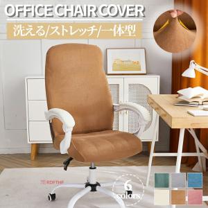 チェアカバー 椅子カバー オフィスチェアカバー 一体型 背もたれ 肘掛け ストレッチ 伸びる 撥水 洗える 座面カバー 回転椅子 デスクチェア 在宅ワーク