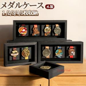 木製 メダルケース メダルケース ボックス 木製ディスプレイケース メダルディスプレイ 表彰メダル収納 メダルを飾る額縁 メダルディスプレイケース ランナー