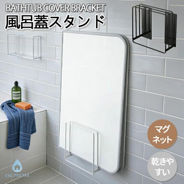 マグネット 風呂蓋スタンド 乾きやすい カビ対策 磁石 お風呂ふた収納 乾燥 風呂フタ 干す 組み合...