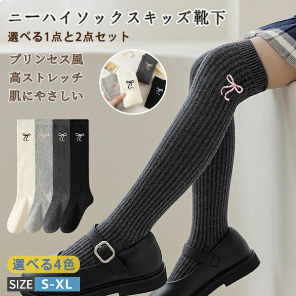 ニーハイソックス キッズ 靴下 女の子  くつした ロング ひざ丈   ガールズ ジュニア ソックス...
