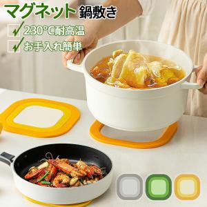 マグネット鍋敷き コースター 洗える シリコン 鍋掴み ミトン コースター 水切り ランチョンマット キッチングッズ お手入れ 簡単 シンプル