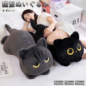 ぬいぐるみ ねこ 猫 猫の抱き枕 大きい ふわふわ 抱き枕 抱きまくら 記念日 贈り物 プレゼント ギフト ブラック グレー 50cm 70cm 90cm