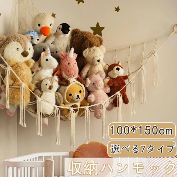ぬいぐるみ 収納 ハンモック【整理収納アドバイザー監修/穴が目立ちにくいフック付き】  壁掛け  子...
