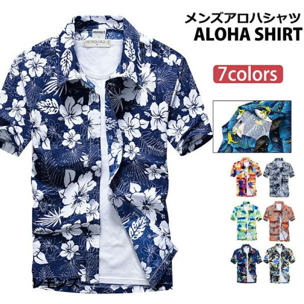 アロハシャツ メンズ 半袖 夏 花柄 総柄 ハワイアン リゾート カジュアル ビーチ 海 旅行 涼し...