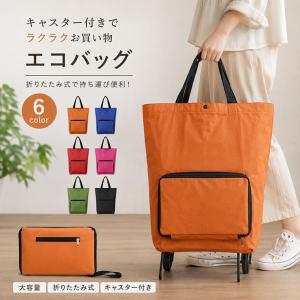 エコバッグ 折りたたみ式 キャスター付き ショッピングカート トートバッグ コンパクト ポータブル 買い物 旅行 無地 ブラック レッド ブルー グリーン