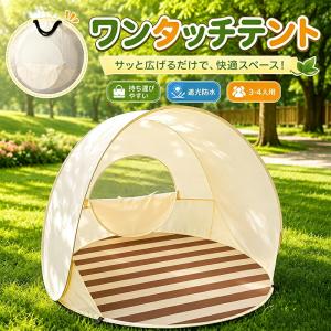 子供用テント ワンタッチ ポップアップテント 3〜4人用 サンシェード 遮光 遮熱 UV対策 組み立て不要 室内 屋外 ビーチテント 公園 運動会