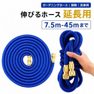 伸縮ホース 7.5〜45m 3倍に伸びる 散水ホース 高圧対応 銅製金属コネクタ ガーデニング 水やり 掃除用