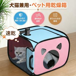 ペット乾燥箱 折りたたみ式 ドライルーム 犬 猫...の商品画像
