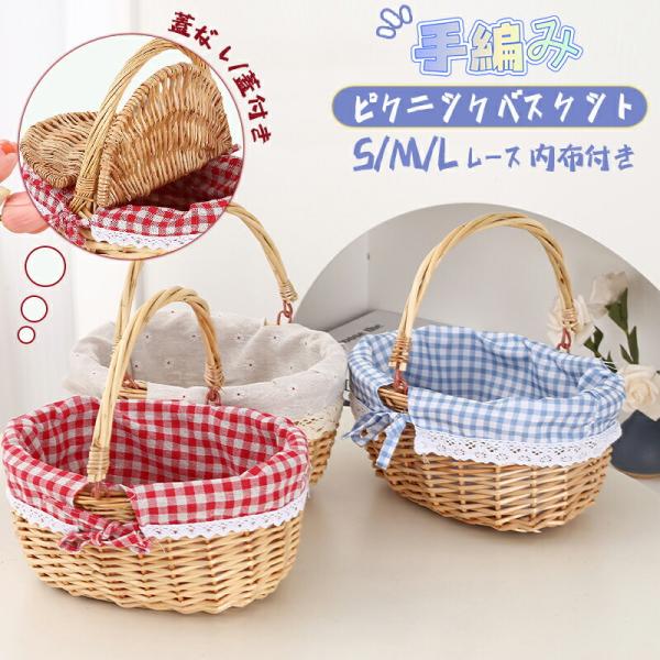 ピクニック バスケット かごバッグ ラタン 手編み 蓋付き 蓋なし S/M/L レース内布付き 北欧...