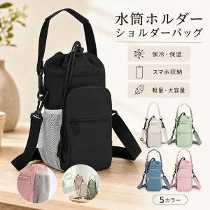 水筒ホルダー ショルダーバッグ 男女兼用 ボトルバッグ 斜めがけ 保冷 保温 軽量 大容量 ペットボトル スマホ収納 通勤 通学 部活 旅行 無地