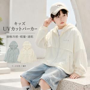 キッズ UVカット パーカー ジュニア 男の子 女の子 フード付き 軽量 薄手 メッシュ 接触冷感 速乾 ひんやり ウインドブレーカー ラッシュパーカー アウトドア 夏