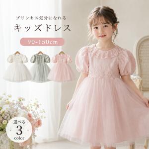 子供 ドレス 女の子 フォーマル ワンピース バルーン袖 チュール レース 入学式 卒業式 七五三 ピアノ発表会 結婚式 90〜150cm 姉妹服