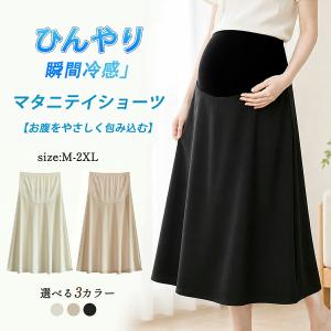 マタニティスカート 夏用 接触冷感 ロング Aライン ハイウエスト 産前産後対応 妊娠初期 臨月 体型カバー ストレッチ ゆったり 大きいサイズ ママコーデ