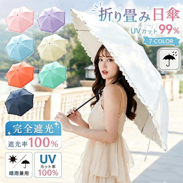 日傘 折りたたみ 晴雨兼用 軽量 レディース UVカット99 遮光99以上 UPF50+ 遮熱 ひん...