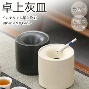 灰皿 セラミック フタ付き 大容量 防臭 おしゃれ 卓上 シンプル モダン 北欧風 アイコス対応 カフェ ホテル バー オフィス用 ギフト プレゼント