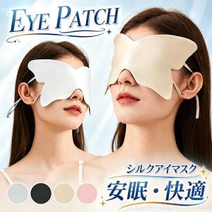 アイマスク シルク 両面シルク 睡眠用 耳掛けタイプ 遮光 サイズ調整可能 洗える 薄手 軽量 柔らかい 通気性 眼精疲労 安眠 快眠 男女兼用 旅行用